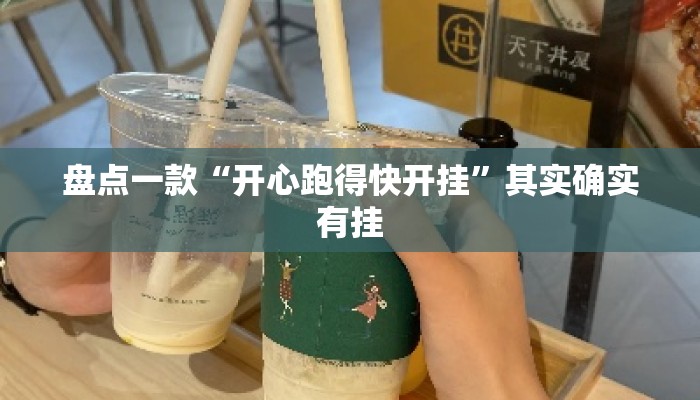 盘点一款“开心跑得快开挂”其实确实有挂
