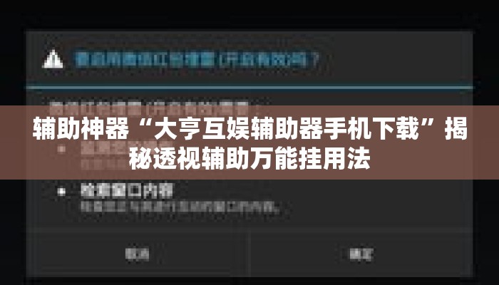 辅助神器“大亨互娱辅助器手机下载”揭秘透视辅助万能挂用法