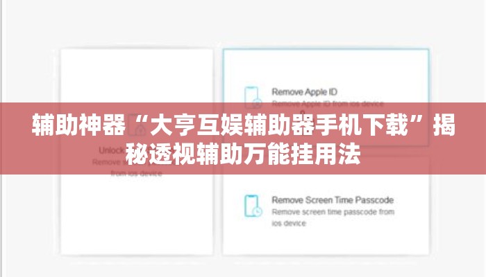 辅助神器“大亨互娱辅助器手机下载	”揭秘透视辅助万能挂用法