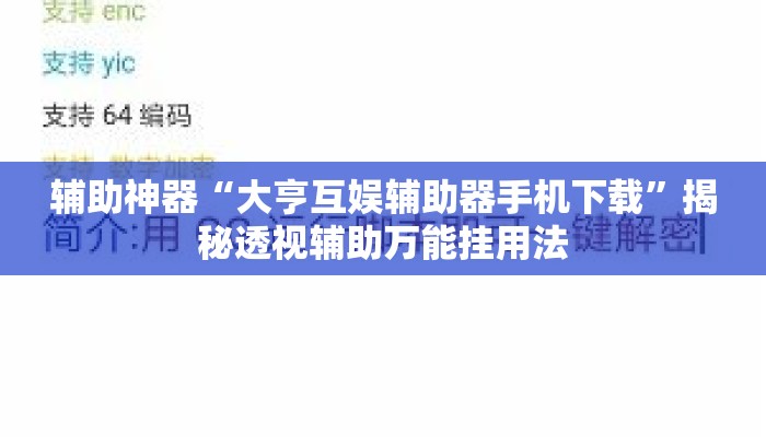 辅助神器“大亨互娱辅助器手机下载”揭秘透视辅助万能挂用法