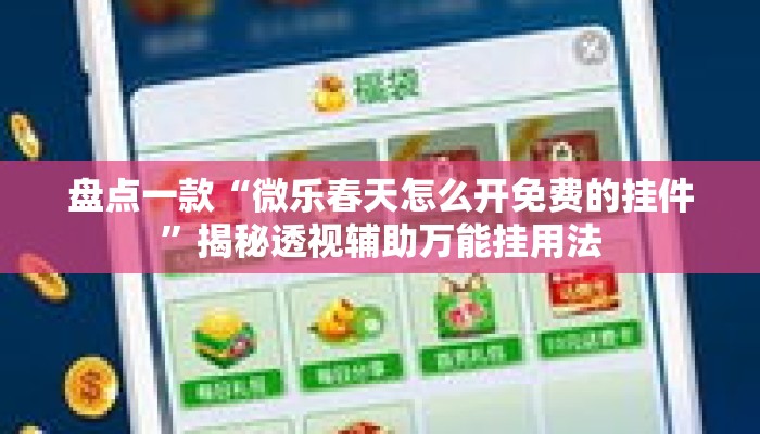 盘点一款“微乐春天怎么开免费的挂件”揭秘透视辅助万能挂用法