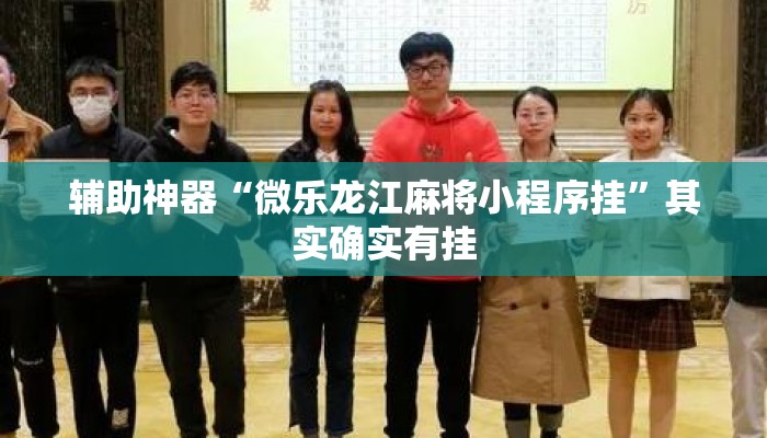 辅助神器“微乐龙江麻将小程序挂”其实确实有挂