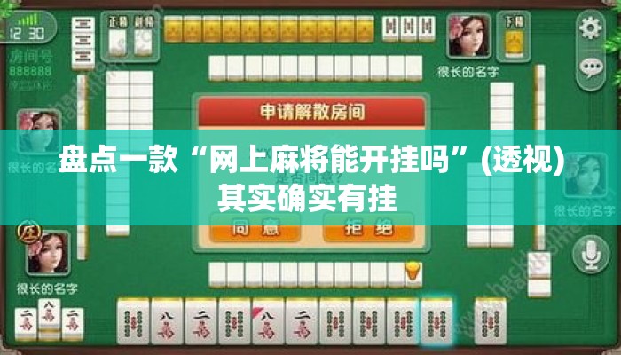 盘点一款“网上麻将能开挂吗”(透视)其实确实有挂 