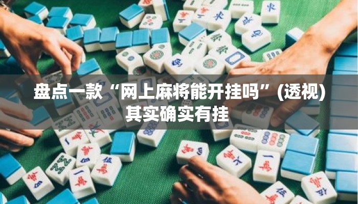 盘点一款“网上麻将能开挂吗”(透视)其实确实有挂 