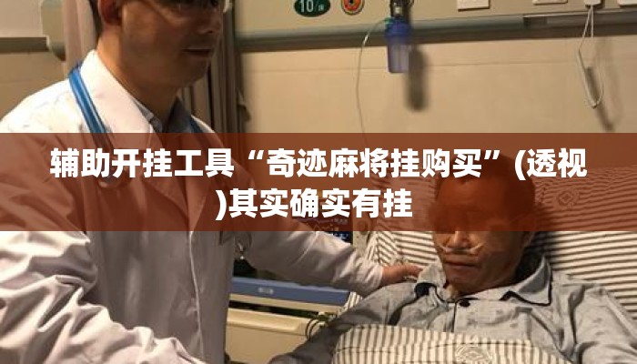 辅助开挂工具“奇迹麻将挂购买”(透视)其实确实有挂 