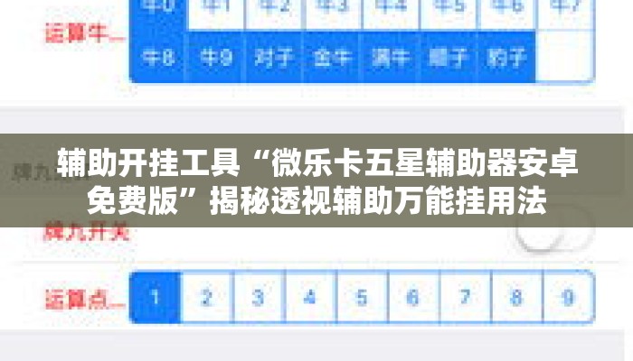 辅助开挂工具“微乐卡五星辅助器安卓免费版	”揭秘透视辅助万能挂用法