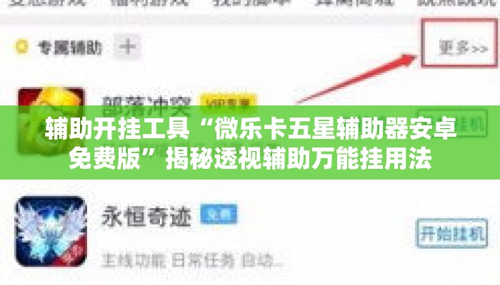 辅助开挂工具“微乐卡五星辅助器安卓免费版”揭秘透视辅助万能挂用法