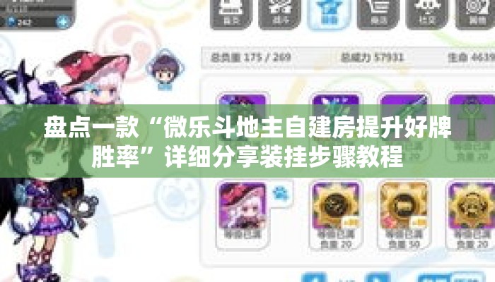 盘点一款“微乐斗地主自建房提升好牌胜率”详细分享装挂步骤教程