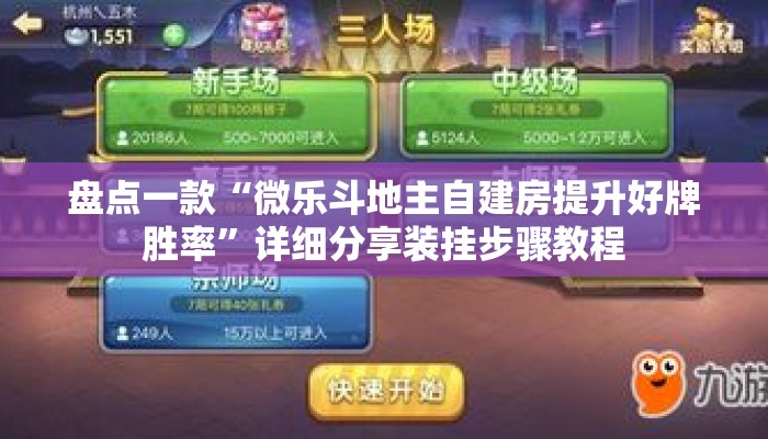 盘点一款“微乐斗地主自建房提升好牌胜率	”详细分享装挂步骤教程