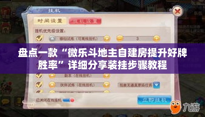 盘点一款“微乐斗地主自建房提升好牌胜率	”详细分享装挂步骤教程
