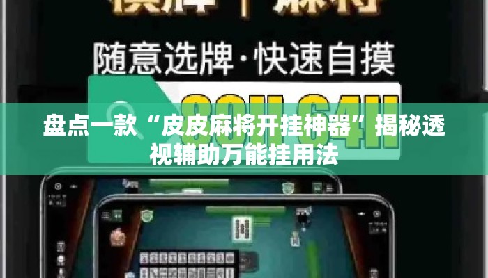 盘点一款“皮皮麻将开挂神器”揭秘透视辅助万能挂用法