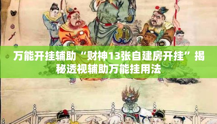 万能开挂辅助“财神13张自建房开挂”揭秘透视辅助万能挂用法