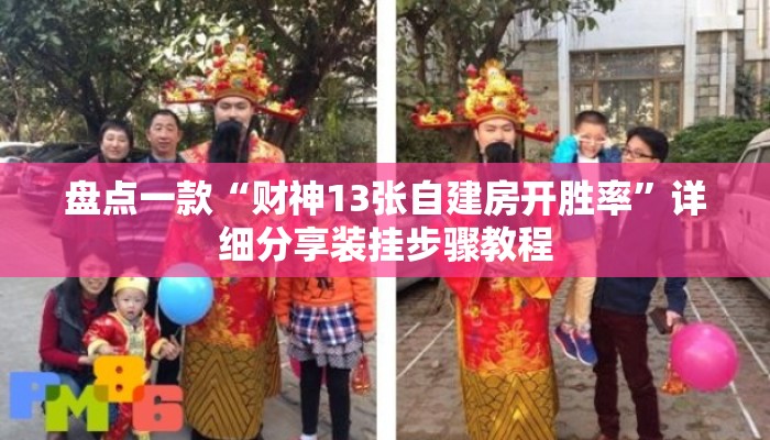 盘点一款“财神13张自建房开胜率	”详细分享装挂步骤教程