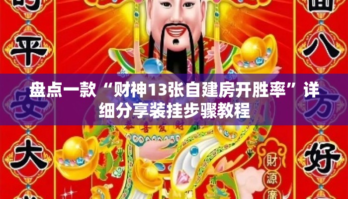 盘点一款“财神13张自建房开胜率”详细分享装挂步骤教程