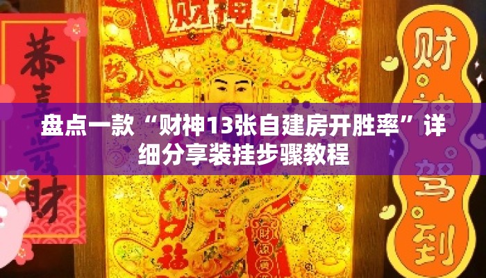 盘点一款“财神13张自建房开胜率”详细分享装挂步骤教程