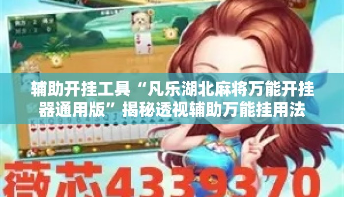 辅助开挂工具“凡乐湖北麻将万能开挂器通用版”揭秘透视辅助万能挂用法