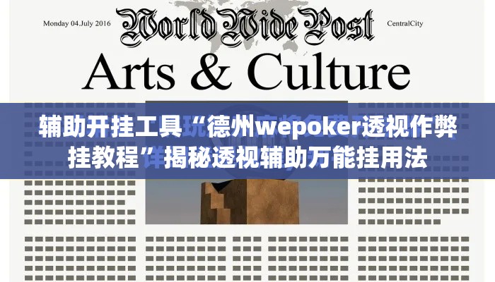 辅助开挂工具“德州wepoker透视作弊挂教程”揭秘透视辅助万能挂用法