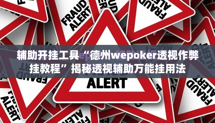 辅助开挂工具“德州wepoker透视作弊挂教程	”揭秘透视辅助万能挂用法