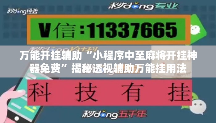 万能开挂辅助“小程序中至麻将开挂神器免费”揭秘透视辅助万能挂用法