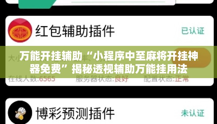 万能开挂辅助“小程序中至麻将开挂神器免费”揭秘透视辅助万能挂用法