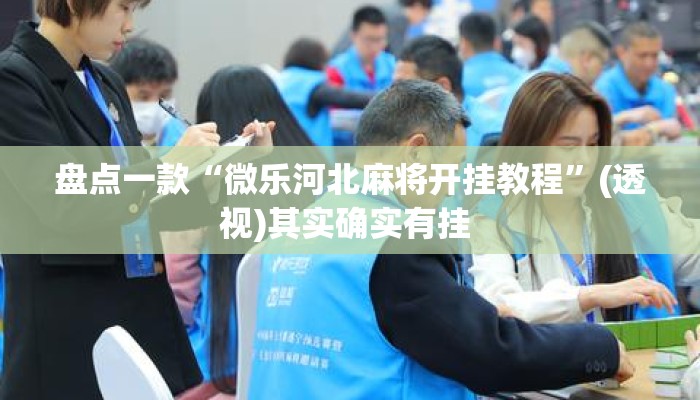 盘点一款“微乐河北麻将开挂教程”(透视)其实确实有挂 