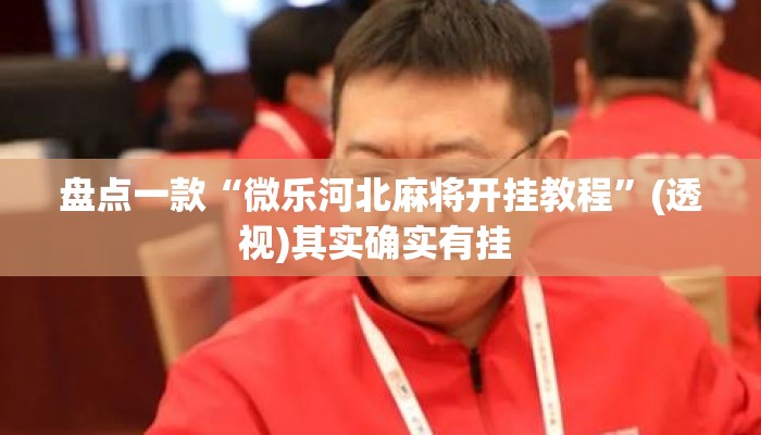 万能开挂辅助“呼包鄂麻将胡一把挂图解	”其实确实有挂