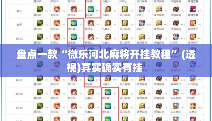 盘点一款“微乐河北麻将开挂教程”(透视)其实确实有挂 