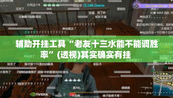 辅助开挂工具“老友十三水能不能调胜率	”(透视)其实确实有挂 