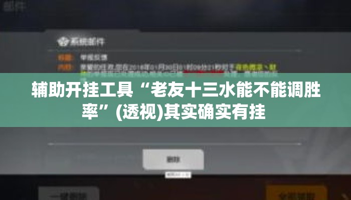 辅助开挂工具“老友十三水能不能调胜率”(透视)其实确实有挂 