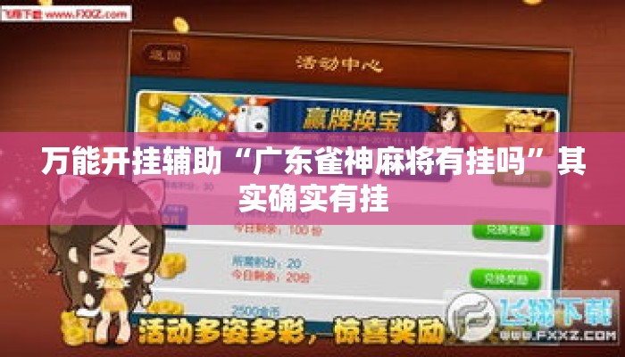 万能开挂辅助“广东雀神麻将有挂吗”其实确实有挂