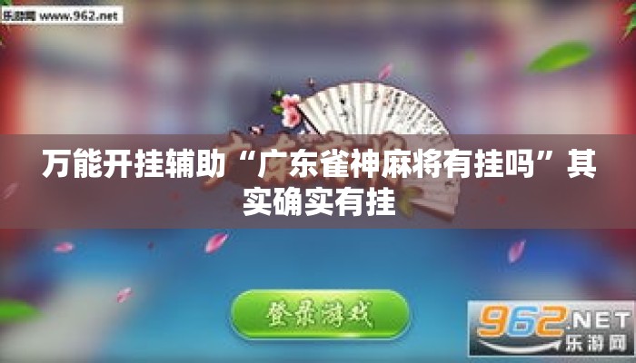 万能开挂辅助“广东雀神麻将有挂吗”其实确实有挂