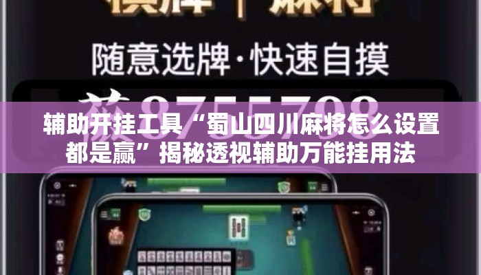 辅助开挂工具“蜀山四川麻将怎么设置都是赢”揭秘透视辅助万能挂用法