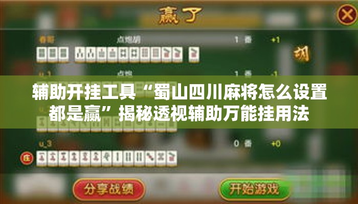辅助开挂工具“蜀山四川麻将怎么设置都是赢”揭秘透视辅助万能挂用法