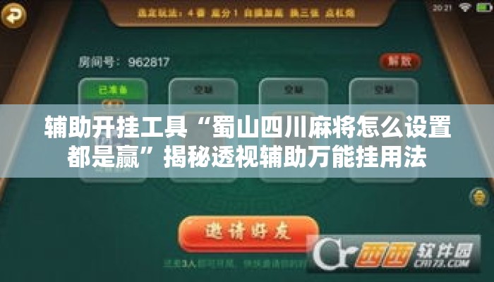 辅助开挂工具“蜀山四川麻将怎么设置都是赢”揭秘透视辅助万能挂用法