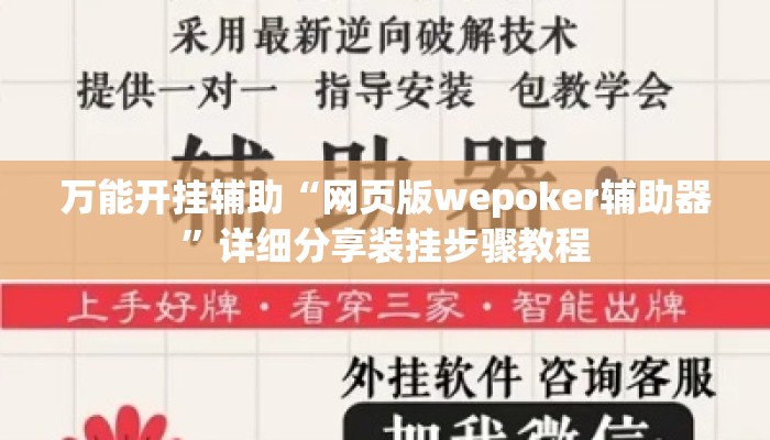 万能开挂辅助“网页版wepoker辅助器”详细分享装挂步骤教程