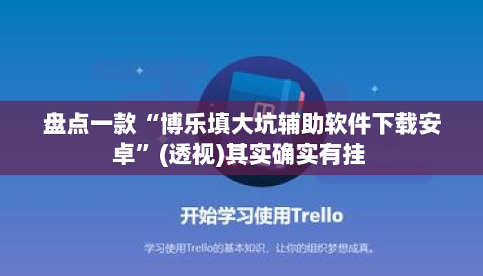 盘点一款“博乐填大坑辅助软件下载安卓”(透视)其实确实有挂 