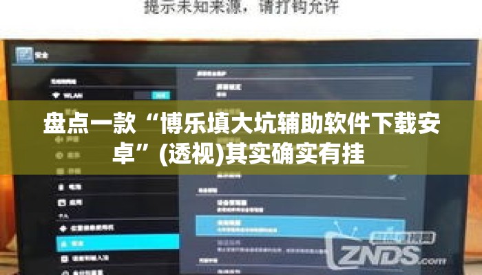 盘点一款“博乐填大坑辅助软件下载安卓”(透视)其实确实有挂 