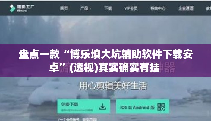 盘点一款“博乐填大坑辅助软件下载安卓	”(透视)其实确实有挂 