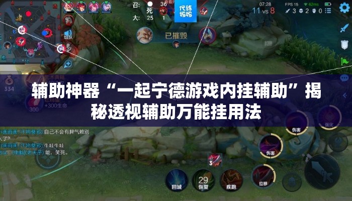 辅助神器“一起宁德游戏内挂辅助”揭秘透视辅助万能挂用法