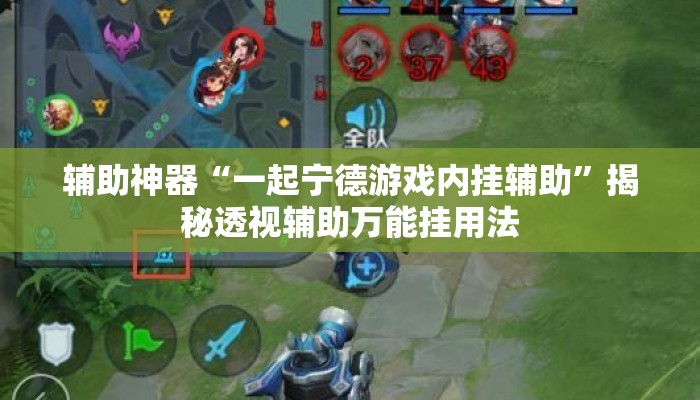 辅助神器“一起宁德游戏内挂辅助	”揭秘透视辅助万能挂用法