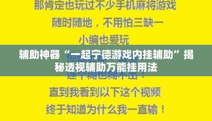 辅助神器“一起宁德游戏内挂辅助”揭秘透视辅助万能挂用法