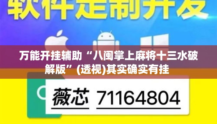 万能开挂辅助“八闽掌上麻将十三水破解版	”(透视)其实确实有挂 