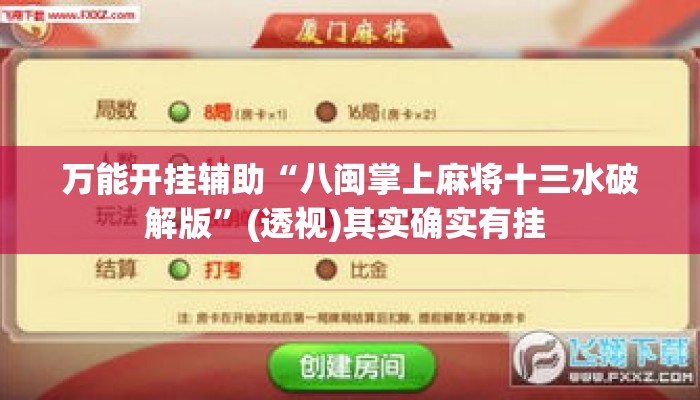 万能开挂辅助“八闽掌上麻将十三水破解版”(透视)其实确实有挂 