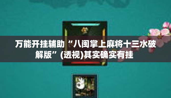 万能开挂辅助“八闽掌上麻将十三水破解版”(透视)其实确实有挂 