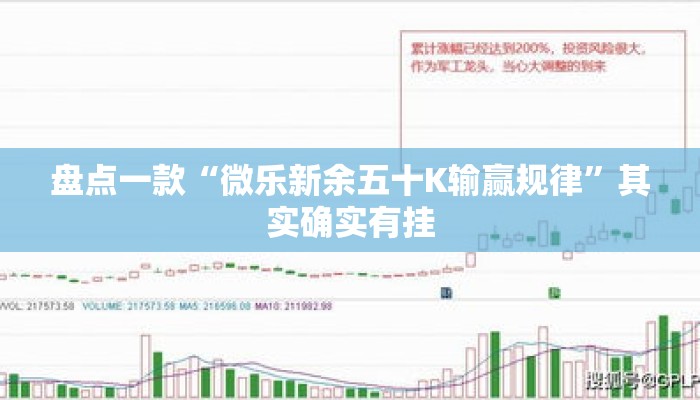 盘点一款“微乐新余五十K输赢规律	”其实确实有挂
