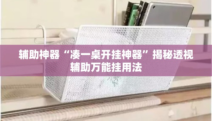辅助神器“凑一桌开挂神器	”揭秘透视辅助万能挂用法