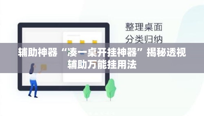 辅助神器“凑一桌开挂神器”揭秘透视辅助万能挂用法