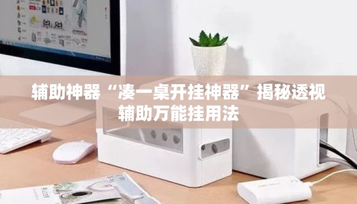 辅助神器“凑一桌开挂神器”揭秘透视辅助万能挂用法