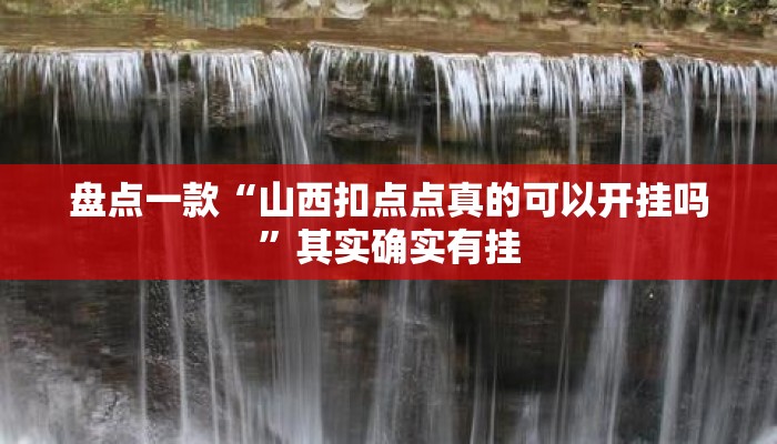 盘点一款“山西扣点点真的可以开挂吗	”其实确实有挂
