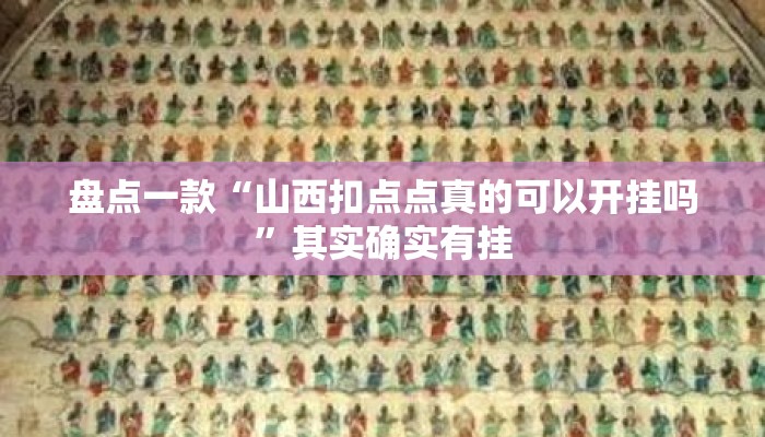 盘点一款“山西扣点点真的可以开挂吗”其实确实有挂